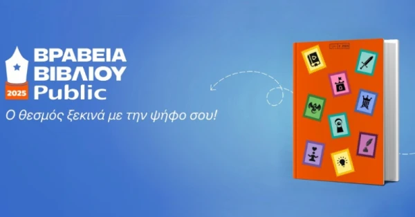 Ψηφίστε τα αγαπημένα σας βιβλία!