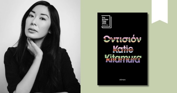 Η συγγραφέας του best seller «Οντισιόν», Katie Kitamura, στην Ελλάδα!