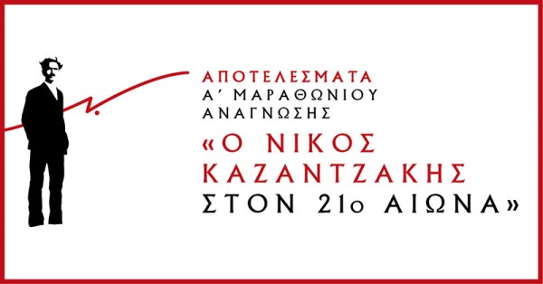 Αποτελέσματα Α’ Μαραθώνιου Ανάγνωσης «Ο Νίκος Καζαντζάκης στον 21ο αιώνα»