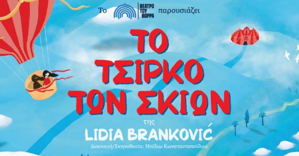 Το Τσίρκο των Σκιών στο θέατρο!