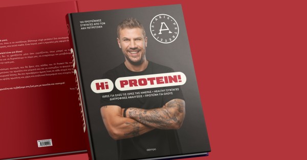 Hi Protein! Το νέο βιβλιο του Άκη Πετρετζίκη