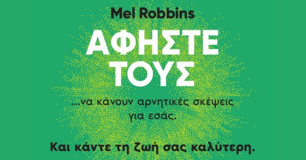 Τι είναι η μέθοδος Αφήστε τους για την οποία μιλούν όλοι;