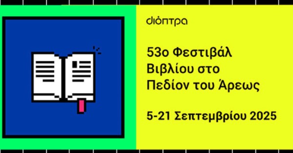 53o Φεστιβάλ βιβλίου στο Πεδίον του Άρεως!