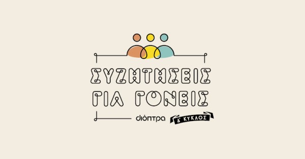 Συζητήσεις για γονείς - Δ κύκλος!