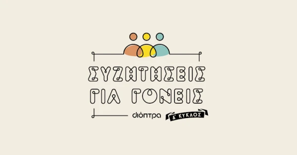 Συζητήσεις για γονείς - Δ κύκλος!