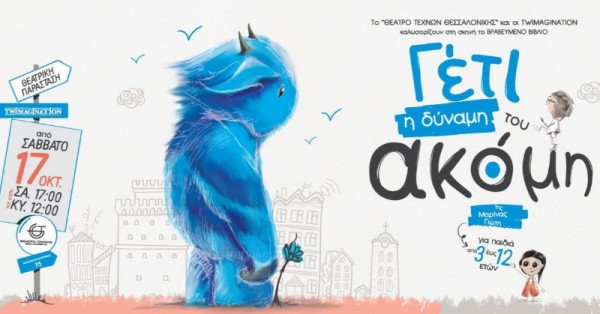 Το «Γέτι- Η δύναμη του ακόμη» στο θέατρο! Το «Γέτι- Η δύναμη του ακόμη» στο θέατρο!