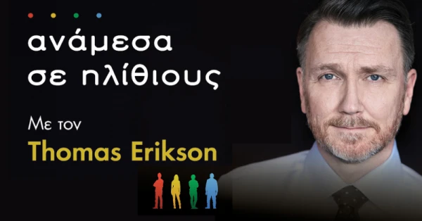 O Thomas Erikson σε Αθήνα και Θεσσαλονίκη!