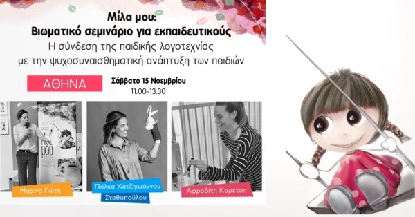 Η σύνδεση της παιδικής λογοτεχνίας με την ψυχοσυναισθηματική ανάπτυξη των παιδιών | Βιωματικό σεμινάριο