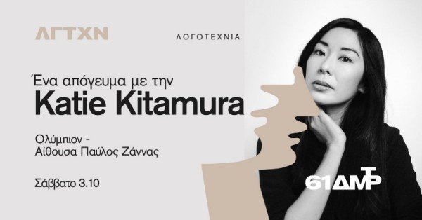 Ένα απόγευμα με την Katie Kitamura στη Θεσσαλονίκη! Ένα απόγευμα με την Katie Kitamura στη Θεσσαλονίκη!