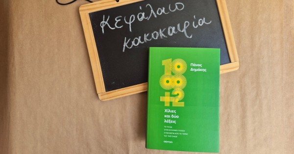 Οι διαφορετικές λέξεις για την κακοκαιρία κι ένα ταξίδι στην ελληνική γλώσσα
