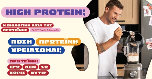 Τι σημαίνει το high protein σε πολλές ετικέτες προϊόντων; Πώς να το εντάξεις στη διατροφή σου