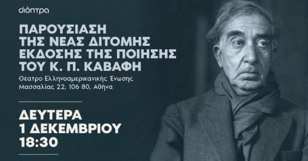 Παρουσίαση της νέας δίτομης έκδοσης της ποίησης του Κ. Π. Καβάφη