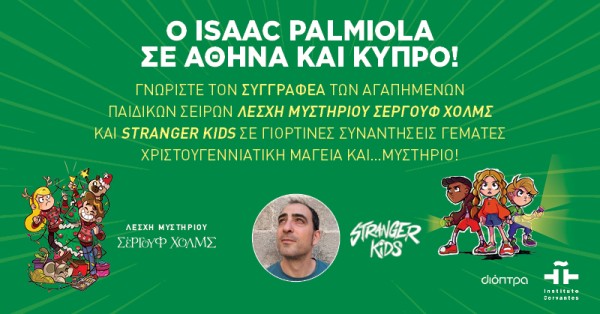 Ο Isaac Palmiola, δημιουργός της σειράς Λέσχη Μυστηρίου Σέργουφ Χολμς, σε Αθήνα και Κύπρο! Ο Isaac Palmiola, δημιουργός της σειράς Λέσχη Μυστηρίου Σέργουφ Χολμς, σε Αθήνα και Κύπρο!