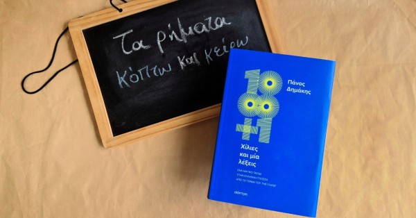 Ξέρατε γιατί το κουράζω βγήκε από το κουρεύω; Ένα μαγικό ταξίδι στην ελληνική γλώσσα