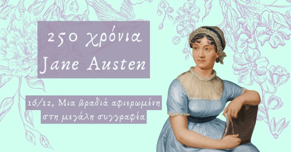 Μια βραδιά με την Jane Austen! Μια βραδιά με την Jane Austen!