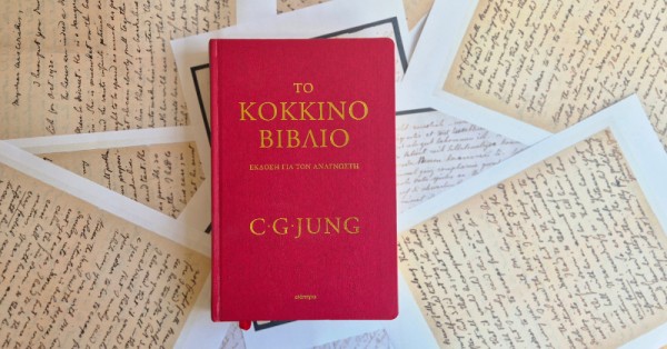 Το Κόκκινο βιβλίο του Γιουνγκ για πρώτη φορά στα ελληνικά! Το Κόκκινο βιβλίο του Γιουνγκ για πρώτη φορά στα ελληνικά!
