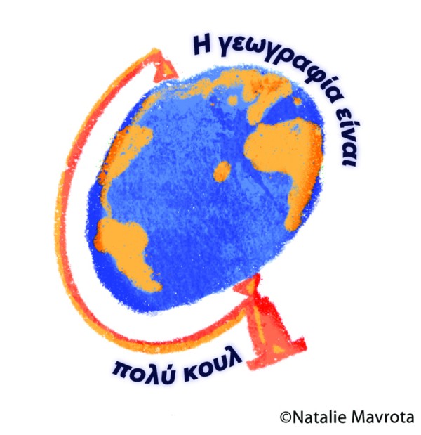 Η γεωγραφία είναι πολύ κουλ!