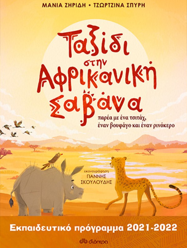 Ταξίδι στην Αφρικανική Σαβάνα | Εκπαιδευτικό Πρόγραμμα