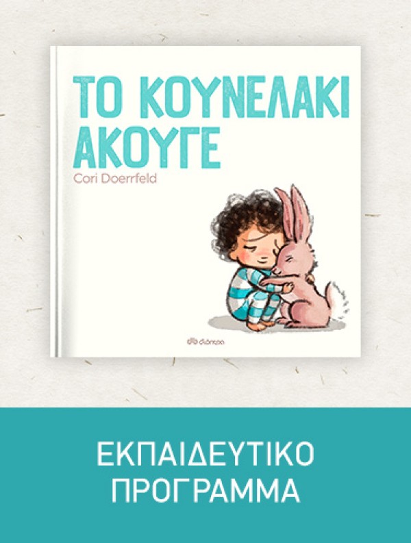 Το κουνελάκι άκουγε | Εκπαιδευτικό Πρόγραμμα