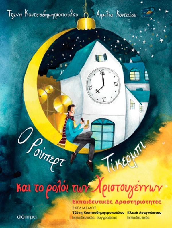 Ο Ρούπερτ Τίκερμπι και το ρολόι των Χριστουγέννων - Εκπαιδευτικό Πρόγραμμα