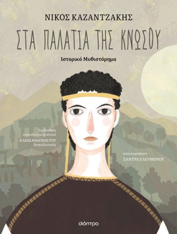 Στα Παλάτια της Κνωσού | Εκπαιδευτικό Πρόγραμμα