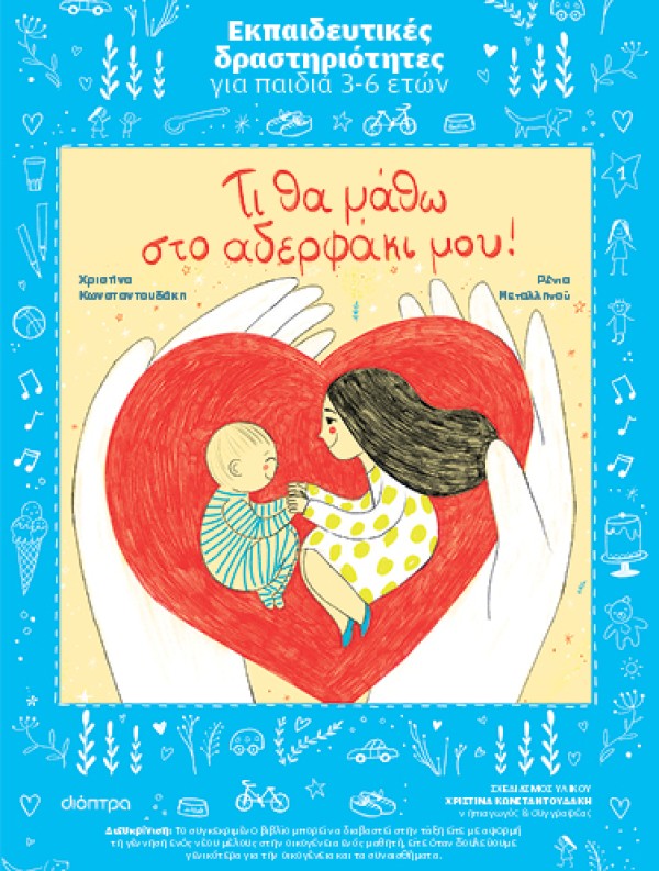 Τι θα μάθω στο αδερφάκι μου! | Εκπαιδευτικό πρόγραμμα
