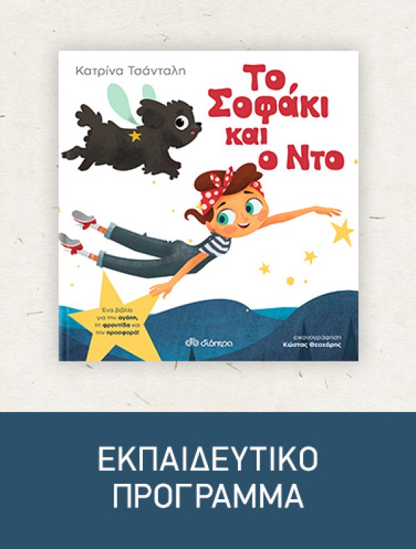 Το Σοφάκι και ο Ντο | Εκπαιδευτικό Πρόγραμμα