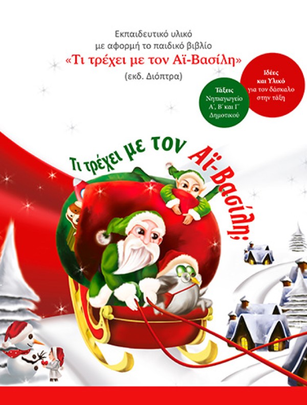 Τι τρέχει με τον Αϊ-Βασίλη; | Εκπαιδευτικό Πρόγραμμα