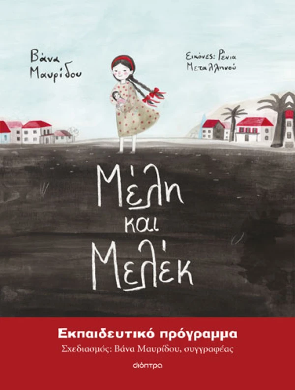 Μέλη και Μελέκ - Εκπαιδευτικό Πρόγραμμα