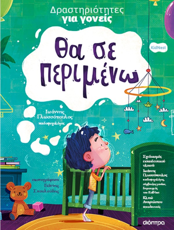 Θα σε περιμένω | Δραστηριότητες για γονείς