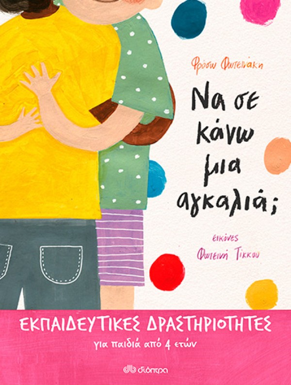 Να σε κάνω μια αγκαλιά; | Εκπαιδευτικό Πρόγραμμα