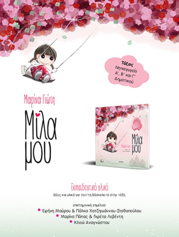 Μίλα μου | Εκπαιδευτικό Πρόγραμμα