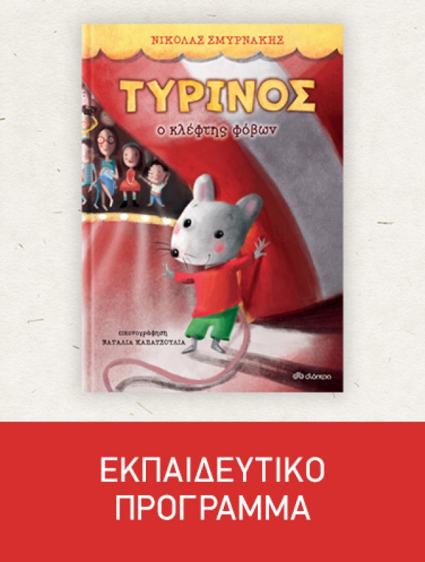 Τυρίνος | Εκπαιδευτικό Πρόγραμμα