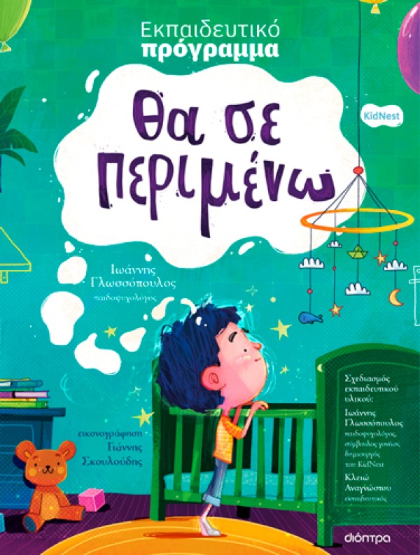 Θα σε περιμένω - Εκπαιδευτικό Πρόγραμμα