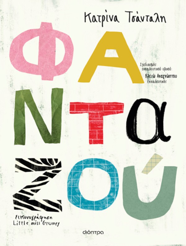 Φανταζού | Εκπαιδευτικό Πρόγραμμα