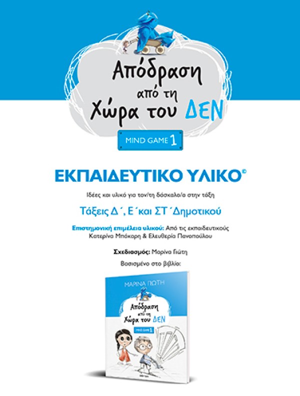 Απόδραση από τη Χώρα του ΔΕΝ | Εκπαιδευτικό πρόγραμμα