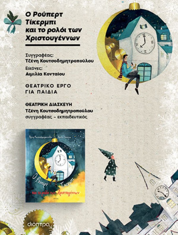 Ο Ρούπερτ Τίκερμπι και το ρολόι των Χριστουγέννων - Θεατρική Διασκευή για σχολικές παραστάσεις
