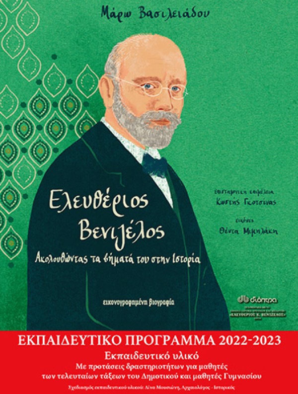 Ελευθέριος Βενιζέλος, Ακολουθώντας τα βήματά του στην Ιστορία | Εκπαιδευτικό Πρόγραμμα