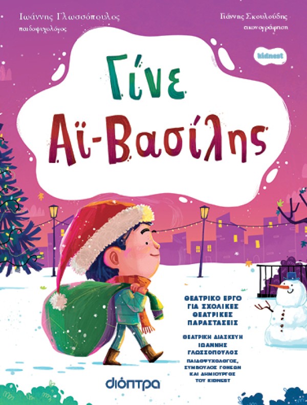 Γίνε Αϊ-Βασίλης - Θεατρική Διασκευή για σχολικές παραστάσεις