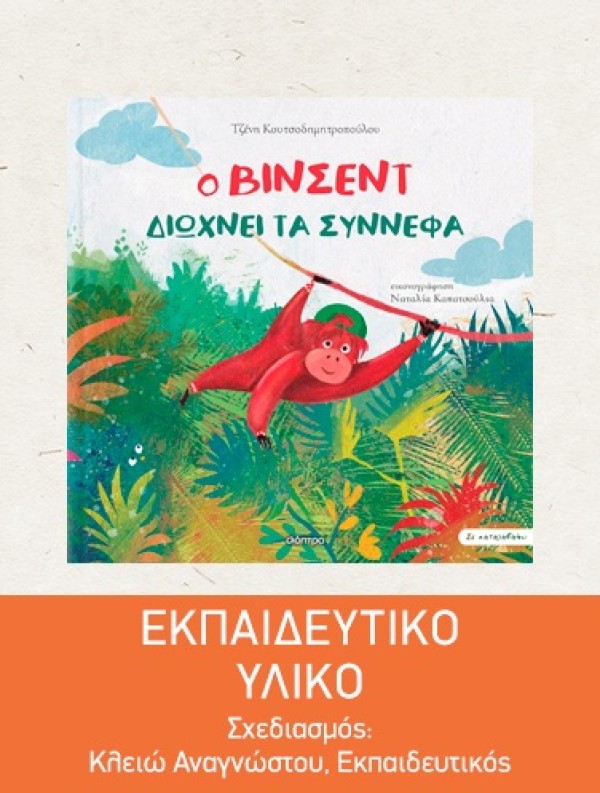 Ο Βίνσεντ διώχνει τα σύννεφα | Εκπαιδευτικό Υλικό