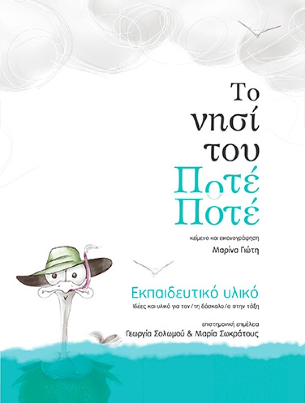 Το νησί του Ποτέ-Ποτέ | Εκπαιδευτικό πρόγραμμα