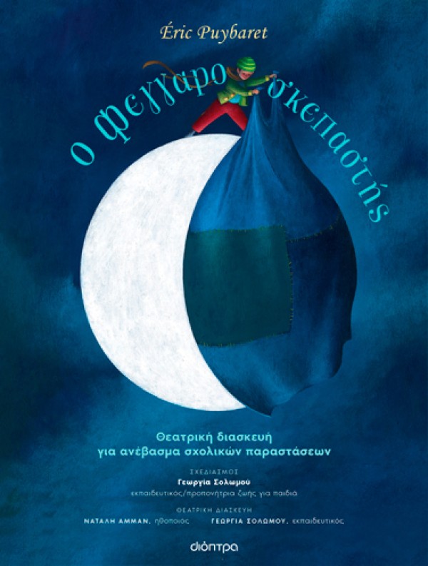 Ο Φεγγαροσκεπαστής | Θεατρική Διασκευή για ανέβασμα σχολικών παραστάσεων