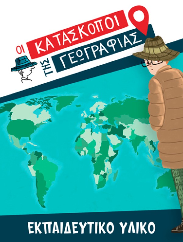 Οι Κατάσκοποι της Γεωγραφίας | Εκπαιδευτικό Υλικό