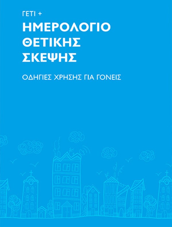 Γέτι - Ημερολόγιο Θετικής Σκέψης | Οδηγίες χρήσης για τους γονείς