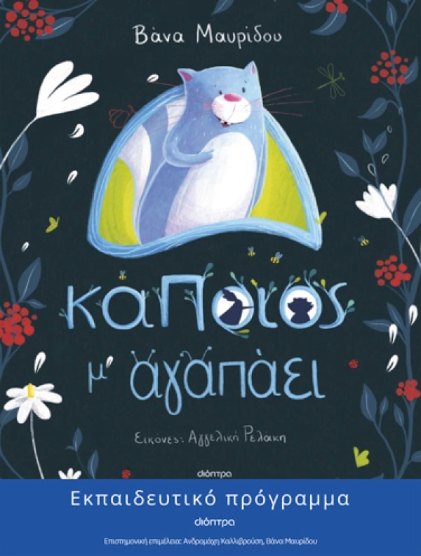 Κάποιος μ αγαπάει | Εκπαιδευτικό Πρόγραμμα