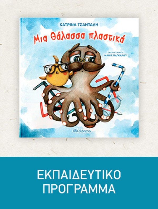 Μια θάλασσα πλαστικά | Εκπαιδευτικό Πρόγραμμα