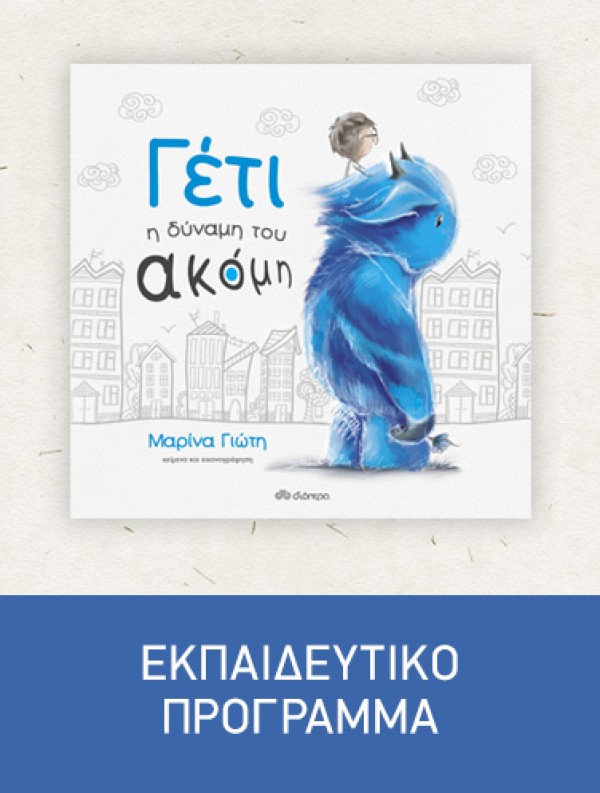 Γέτι - Η δύναμη του ακόμη, Εκπαιδευτικό Πρόγραμμα