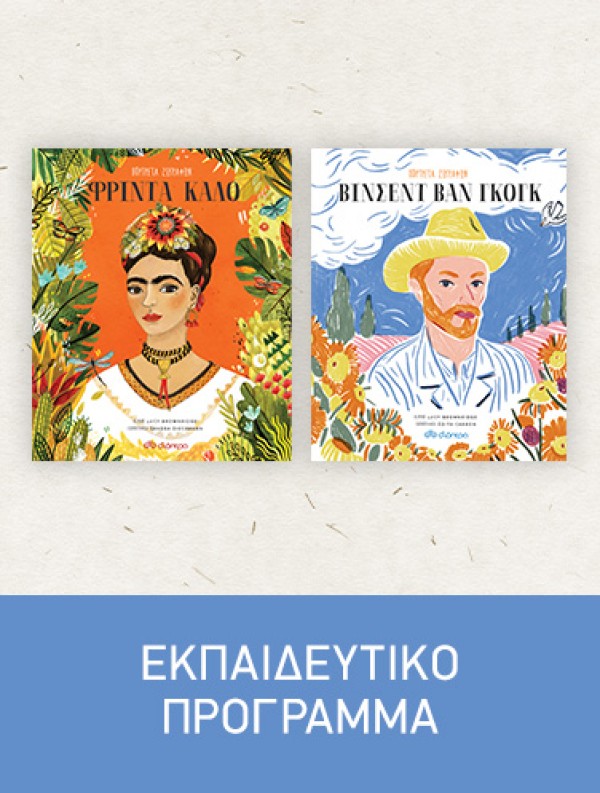 Φρίντα Κάλο, Βίνσεντ Βαν Γκογκ | Εκπαιδευτικά Προγράμματα