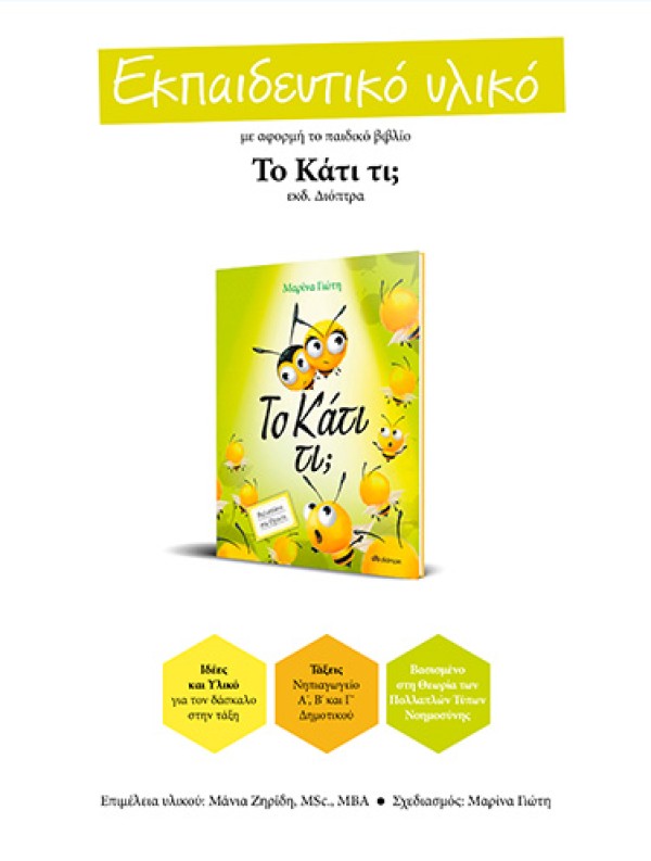 Το Κάτι τι; | Εκπαιδευτικό Πρόγραμμα