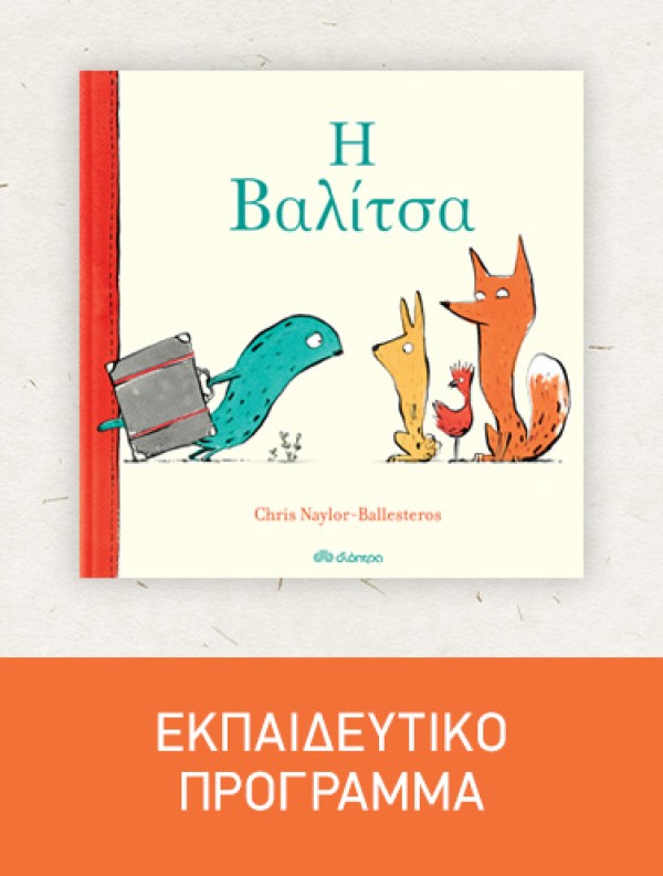 Η βαλίτσα | Εκπαιδευτικό Πρόγραμμα